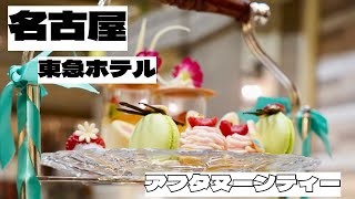 【アフタヌーンティー】【東急ホテル】japanese nagoya food