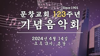 [ 20240414 ] 문창교회 123주년 기념음악회