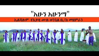 𝗘𝗟𝗦𝗛𝗔𝗟𝗢𝗠 𝗖𝗛𝗢𝗜𝗥 ''አሁን አሁንማ'' Amazing New Ethiopian  Gospel Song 2019