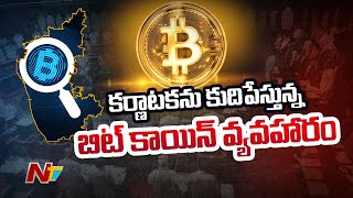 కర్ణాటకను కుదిపేస్తున్న బిట్ కాయిన్ వ్యవహారం...బిట్ కాయిన్ లావాదేవీలపై ఈడీ దృష్టి l NTV