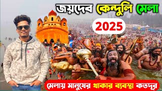 Joydev Mela 2025 | জয়দেব কেন্দুলি মেলা 2025 | Joydev kendali Mela 2025 | Joydev Makar Sankranti