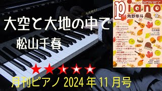 大空と大地の中で　松山千春　月刊ピアノ2024年11月号