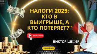 Налоги в Канаде 2025: кто в выигрыше, а кто потеряет?