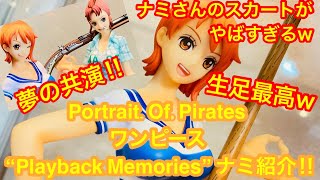 最高に可愛い‼︎生足が最高w 新作p.o.pナミのフィギュアを徹底紹介‼︎初登場のナミさんフィギュアがが凄すぎる‼︎ナミさんのスカートがやばすぎたww