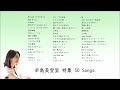 【作業用bgm】辛島美登里 特集 50 songs