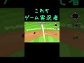 ゲーム実況的にはファインプレー【マリオスタジアム ミラクルベースボール】 shorts