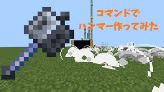 【マイクラ】コマンドで技が使えるハンマーを作ってみた【統合版/Switch対応】 #shorts  #switch  #マイクラ統合版 #コマンド紹介