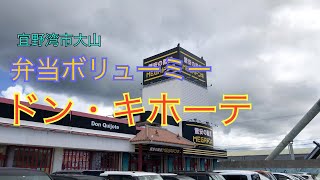 何時行ってもボリューミーな弁当が有ります/ドン・キホーテ 【惣菜・軽食・宜野湾市】