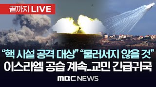 “헤즈볼라 새 수장 사망 추정”..“하마스 지휘관, 이스라엘 공격에 레바논서 사망” - [끝까지LIVE] MBC뉴스 2024년 10월 05일