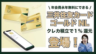 年会費を永年無料にできる三井住友カードゴールド（NL）が出ました！クレカ積立で1%！