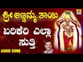 yerikeri ella sutti bhakthara devathe sri annamma thaayi kannada devotional songs