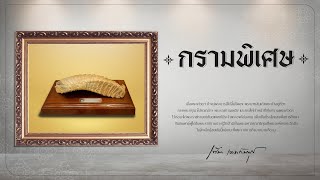 กรามพิเศษ | กาลครั้งหนึ่ง คุณหมอเล่าว่า ◆ ทันตแพทย์หญิง ท่านผู้หญิงเพ็ชรา เตชะกัมพุช ◆