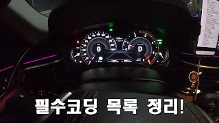 [BMW코딩]필수코딩!!이건 진짜 꼭 해야한다!