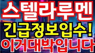 🔴[스텔라루멘 전망] 🎯긴급정보입수했습니다!🎯이거 대박입니다!🔥