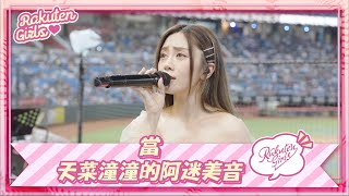 【2023 Rakuten Girls】0820｜當 天菜潼潼的阿迷美音