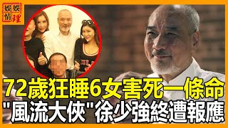 知名男星被曝驚天醜聞！狂睡6女連少女都不放過，手段殘忍害死一條命，“風流大俠”徐少強真實面目曝光太驚人，玩弄雪梨14年就是不娶原因終真相！【娛情娛理】