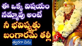 సాయివాక్కు - ఈ ఒక్క మాట నమ్ము నీ భవిష్యత్తు బంగారమయం |saibaba advice @saipalukulu