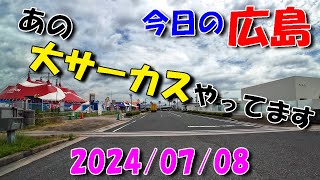 【 今日の広島 】 2024/07/08 (月)・あの大サーカスやっています