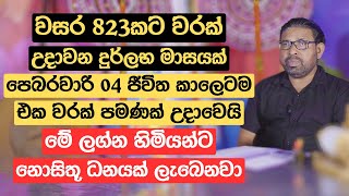 වසර 823කට වරක් උදාවන දුර්ලභ මාසයක් | පෙබරවාරි 04 ජීවිත කාලෙටම එක වරක් පමණක් උදාවෙයි