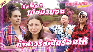 Ep.2 ฝรั่งเที่ยวอีสาน จนน้ำตาใหล… จับปลาครั้งแรก