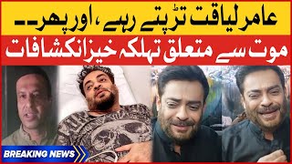Aamir Liaquat Death Shocking Revelations  | Aamir Laiquat Death Inside Story | Breaking News