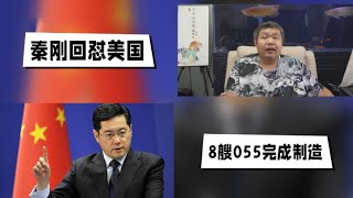 天天硬事3201期——01 中国秦刚回怼G7涉台言论称中国的土地收回来就绝不再失去，台湾回归是二战后秩序和规则不容颠覆 02 咸阳舰下水中国海军八艘055型万吨大驱到位，未来海战新时代已经到来