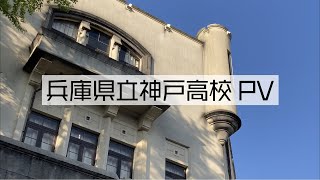 兵庫県立神戸高校 PV