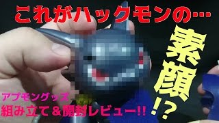 【開封】色々とアプモングッズ購入してみた　その２!!【レビュー】