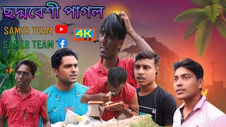 ছদ্মবেশী পাগল |chhodobeshi pagal  | Bangla New Samajik Natok