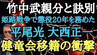 竹中武親分と訣別 姫路戦争で懲役20年を務めた平尾光 大西正一 健竜会移籍の衝撃