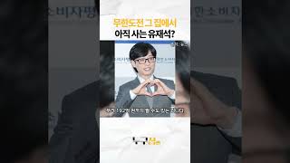 무한도전 그 집에서 아직 사는 유재석?