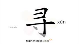 How to write 寻 (xún) – seek, search – stroke order, radical, examples and spoken audio