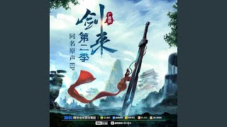 无畏 (《剑来》广播剧第二季主题曲)