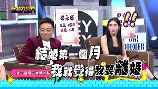 綜藝大熱門 ｜閃婚VS愛情長跑！結婚是一時衝動還是腦子有洞？｜20230920@HotDoorNight​