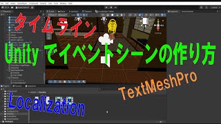 Unityでイベントシーンの作り方①タイムラインの基礎とTextMeshPro、Localizationの導入