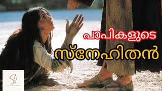 പാപികളുടെ സ്നേഹിതൻ || Christian Malayalam Message || Evg. S S Ajayan || Tent of Holy Spirit