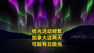 极光活动频繁 加拿大这两天可能有北极光 加拿大新闻资讯Youtube