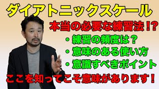 《ダイアトニックスケール練習》本当に必要な練習は意外と知られていない所に答えがあります！