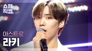 [쇼챔직캠 4K] 아스트로 라키 - 워터폴 (ASTRO ROCKY - Waterfall) l #쇼챔피언 l EP.404