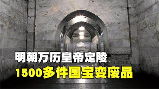 1956年，郭沫若执意挖掘明定陵真实影像，1500多件国宝毁于一旦！