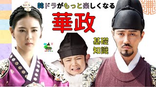 韓ドラ「華政」特集！光海君から貞明公主まで！　韓国文化・朝鮮時代劇・歴史劇　KOREA joseon Dynastyモゴモゴ　by　MOGOMOGO トンイ