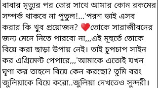 তোকে সারাজীবনের জন্য মেনে নিতে পারবো না,এই মূহুর্তে তোকে বিয়ে করা ছাড়া উপায় নেই,,তাই চুপচাপ সাইন কর.