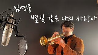 임영웅 - 별빛 같은 나의 사랑아 - Trumpet Cover