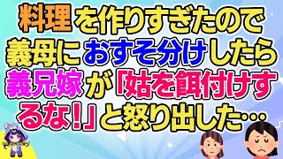 【2ch】【短編4本】料理を作りすぎたので義母におすそ分けしたら義兄嫁が「なんでそんなことするの！」と怒り出した…【ゆっくりまとめ】