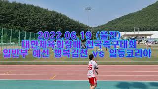 2022 06.19  대한체육회장배 전국족구대회  일반부 예선 행복김천 vs 일등코리아