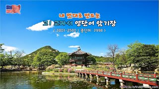 [HBC05] 내 멋대로 만드는 고1교과서 영단어 암기장