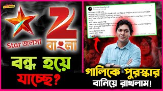 তাহলে বাংলাদেশ থেকে বন্ধ হয়ে যাচ্ছে Star Jolsha ও Zee Bangla?