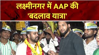 Badlav Yatra AAP: 'बदलाव यात्रा' के जरिये दिल्ली विधानसभा चुनाव के लिए  AAP ने कसी कमर | Kejriwal