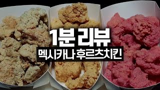 6년만에 돌아온 멕시카나 신호등치킨 1분 리뷰!