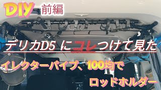 デリカD5にDIYロッドホルダーつけてみた！【前編】アシストグリップ取り外し